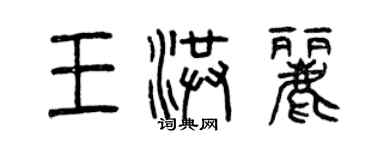 曾庆福王洪丽篆书个性签名怎么写