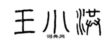 曾庆福王小洪篆书个性签名怎么写