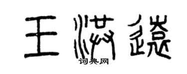 曾庆福王洪远篆书个性签名怎么写