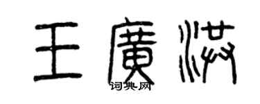 曾庆福王广洪篆书个性签名怎么写