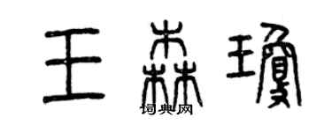 曾庆福王森琼篆书个性签名怎么写