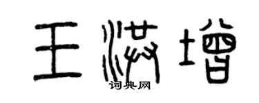 曾庆福王洪增篆书个性签名怎么写