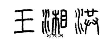 曾庆福王湘洪篆书个性签名怎么写