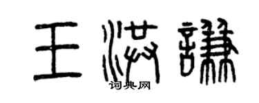曾庆福王洪谦篆书个性签名怎么写
