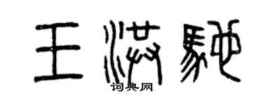 曾庆福王洪驰篆书个性签名怎么写