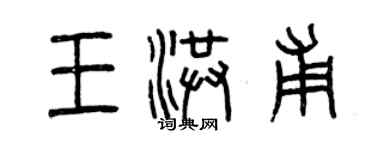 曾庆福王洪甫篆书个性签名怎么写