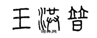 曾庆福王洪普篆书个性签名怎么写