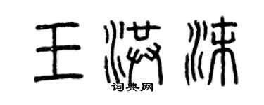曾庆福王洪沫篆书个性签名怎么写