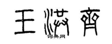 曾庆福王洪齐篆书个性签名怎么写