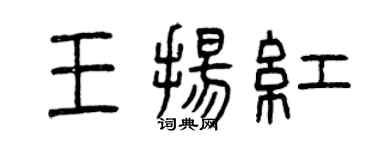 曾庆福王扬红篆书个性签名怎么写