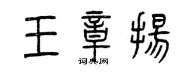 曾庆福王章扬篆书个性签名怎么写