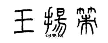 曾庆福王扬策篆书个性签名怎么写