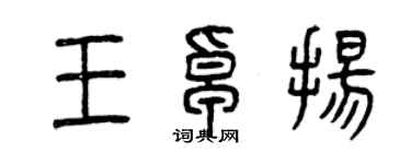 曾庆福王卓扬篆书个性签名怎么写
