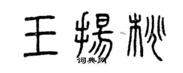 曾庆福王扬桃篆书个性签名怎么写