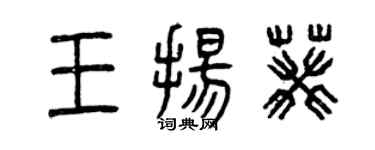 曾庆福王扬葵篆书个性签名怎么写