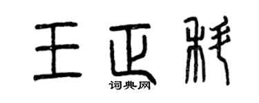 曾庆福王正科篆书个性签名怎么写