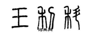 曾庆福王利科篆书个性签名怎么写