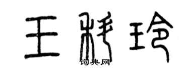 曾庆福王科玲篆书个性签名怎么写