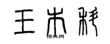 曾庆福王木科篆书个性签名怎么写