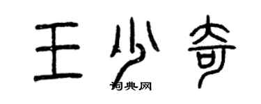 曾庆福王少奇篆书个性签名怎么写