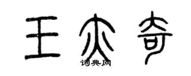 曾庆福王亦奇篆书个性签名怎么写