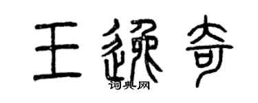 曾庆福王逸奇篆书个性签名怎么写