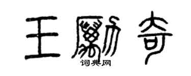 曾庆福王励奇篆书个性签名怎么写