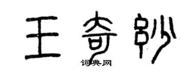 曾庆福王奇妙篆书个性签名怎么写