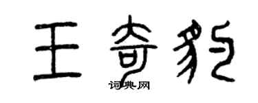 曾庆福王奇豹篆书个性签名怎么写