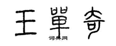 曾庆福王单奇篆书个性签名怎么写