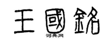 曾庆福王国铭篆书个性签名怎么写