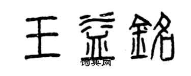 曾庆福王益铭篆书个性签名怎么写