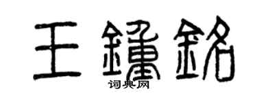 曾庆福王钟铭篆书个性签名怎么写