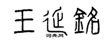 曾庆福王延铭篆书个性签名怎么写