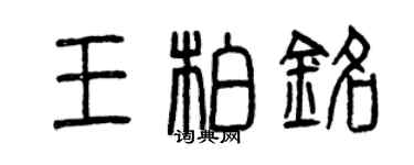曾庆福王柏铭篆书个性签名怎么写
