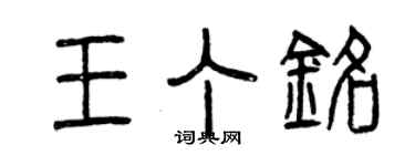 曾庆福王丁铭篆书个性签名怎么写