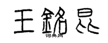 曾庆福王铭昆篆书个性签名怎么写