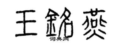 曾庆福王铭燕篆书个性签名怎么写