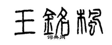 曾庆福王铭枫篆书个性签名怎么写