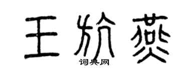 曾庆福王航燕篆书个性签名怎么写
