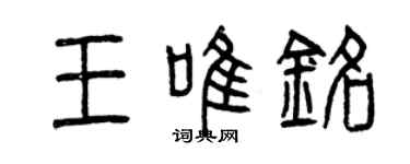 曾庆福王唯铭篆书个性签名怎么写