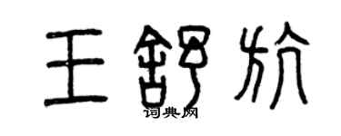 曾庆福王舒航篆书个性签名怎么写