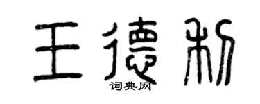 曾庆福王德利篆书个性签名怎么写