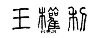 曾庆福王权利篆书个性签名怎么写