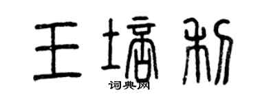 曾庆福王培利篆书个性签名怎么写