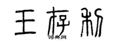 曾庆福王存利篆书个性签名怎么写