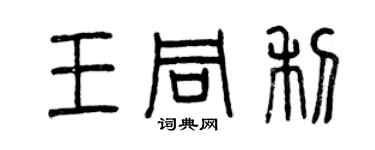 曾庆福王同利篆书个性签名怎么写