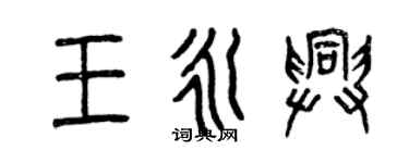 曾庆福王永兴篆书个性签名怎么写
