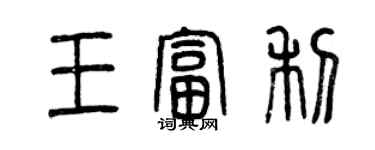 曾庆福王富利篆书个性签名怎么写
