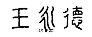 曾庆福王永德篆书个性签名怎么写